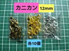 カニカン12mm　3色各10個ずつ
