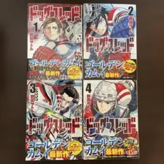 ドッグスレッド　1〜4巻　野田サトル