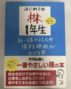 【最終値下げ】】初めての株1年生　竹内弘樹著