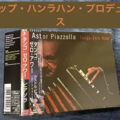 アストル・ピアソラ　Astor Piazzolla タンゴ キップ・ハンラハン