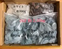 【シーグラス 】大量2.35kg （#275）