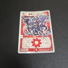 DM　超竜ヴァルキリアス　銀枠