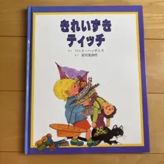 きれいずきティッチ