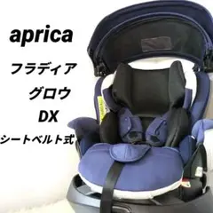 【訳あり】Aprica フラディア グロウ デラックス　チャイルドシート