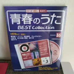 青春のうた BEST Collection 1970年代・前期19　通巻86