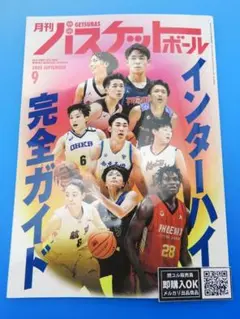 【新品未読品】月刊バスケットボール 2025年 9月号/インターハイ/送料無料