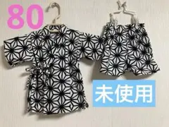 未使用 ベビー 半袖 白黒星形模様甚平セット 80