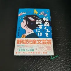 杉森くんを殺すには