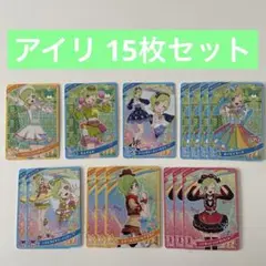 ひみつのアイプリ アイリ 星3星2 15枚セット