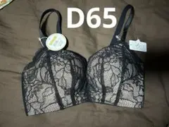 新品未使用　エメフィール　超盛　プレミアム　ブラックレースブラジャー D65