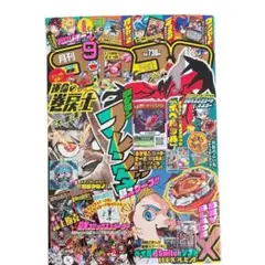 月刊コロコロコミック 2025年９月号 本誌のみ 1105