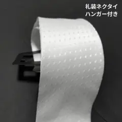 白ネクタイ 冠婚葬祭 メンズフォーマル ネクタイ ホワイトドット 礼装ネクタイ