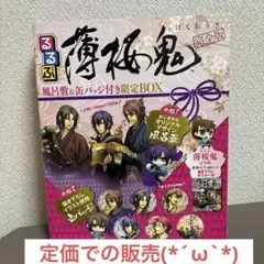 時間限定値下　新品未開封　るるぶ薄桜鬼 完全版(風呂敷&缶バッジ付き限定Box) 時間限定値下 新品未開封 るるぶ薄桜鬼 完全版(風呂敷&缶バッジ