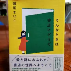 そんなときは書店にどうぞ　瀬尾まいこ　水鈴社定価1600円　最新エッセイ集
