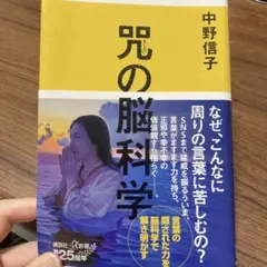 咒の脳科学