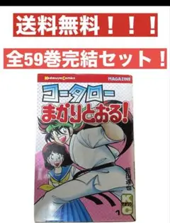 コータローまかりとおる！全59巻 完結セット 漫画 少年マガジン 全巻セット