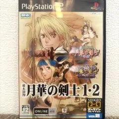 ⭐︎値下げ【動作確認済】PS2 美品！幕末浪漫 月華の剣士 1・2