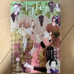 ココハナ9月号　最新号