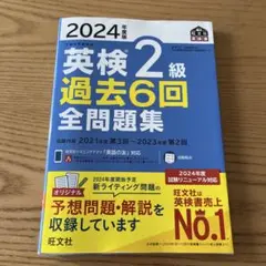 2024年度版 英検2級 過去6回全問題集