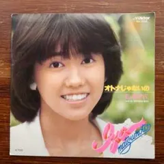 松本伊代 / オトナじゃないの 　　EPレコード 筒美京平