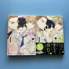 blコミック2冊【三ツ矢凡人】陰キャな僕が双子に愛される理由 ① ②