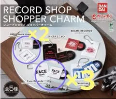レコードショップ ショッパーチャーム ガチャ カプセルトイ 新品未開封品