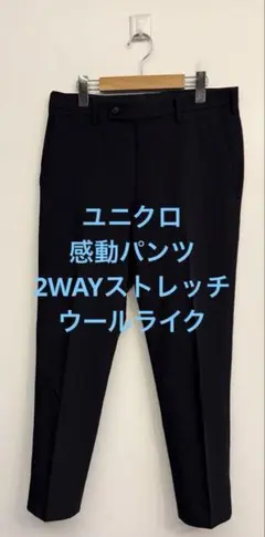 美品 ユニクロ 感動パンツ 2WAYストレッチ ウールライク ネイビー w79