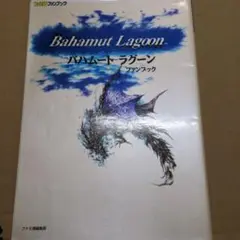 2025年最新】バハムートラグーン ファンブックの人気アイテム
