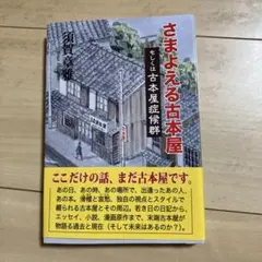 さまよえる古本屋 もしくは古本屋症候群