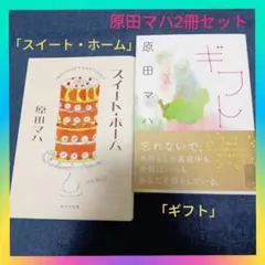 原田マハ「スイート・ホーム」「ギフト」2冊セットまとめ売り 心温まる物語短編集
