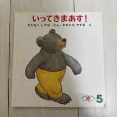 こどものとも いってきまあす！