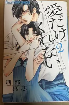 愛だけ くれない 2