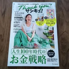 サンキュ！2025年7月号