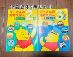くまのプーさん 知育絵本 2冊セット