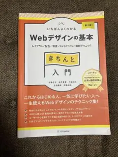 Webデザインの基本きちんと入門 第2版
