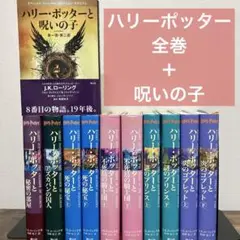 ハリーポッター 全巻セット　ハリーポッターと呪いの子 全巻　セット