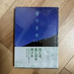 宙の名前