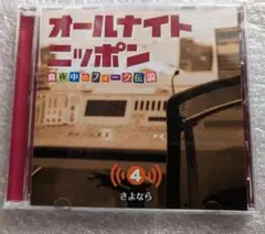 オールナイトニッポン真夜中のフォーク伝説④荒井由実／オフコース／アリス他