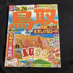 るるぶ鳥取 大山 蒜山高原 水木しげるロード'26超ちいサイズ