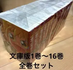 金色のガッシュ!!文庫版 1巻〜16巻全巻セット