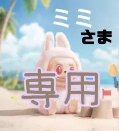 ミミ様　専用