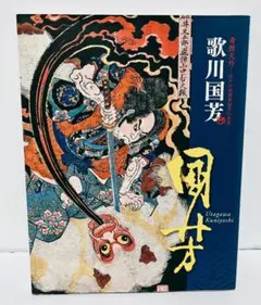 歌川国芳 奇想天外 ―江戸の劇作家 国芳の世界