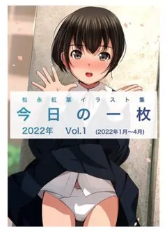松永紅葉先生　イラスト集　今日の一枚 2022年 Vol.1　匿名配送