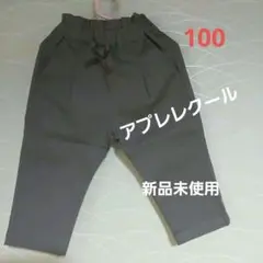 新品未使用　アプレレクール　カーキ コットン ストレートパンツ 100cm