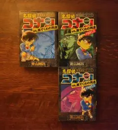 名探偵コナン vs. 黒ずくめの男達 3巻セット