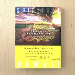 幸運が満ちあふれるスピリチュアルハワイ 〜Kaori milimili