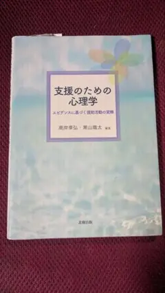 支援のための心理学: エビデンスに基づく援助活動の実際