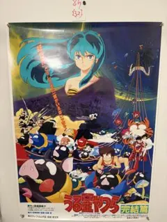 レア非売品★アニメ うる星やつら完結編 オリジナルサウンドトラック B2ポスター 2025年最新】うる星やつら完結篇の人気アイテム - メルカリ