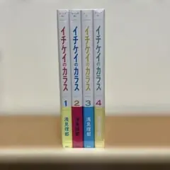 イチケイのカラス 全巻セット 【第1～4巻】 浅見理都 講談社 コミックマンガ