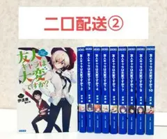 【二口配送②】友人キャラは大変ですか？　1~10　全巻セット　ライトノベル